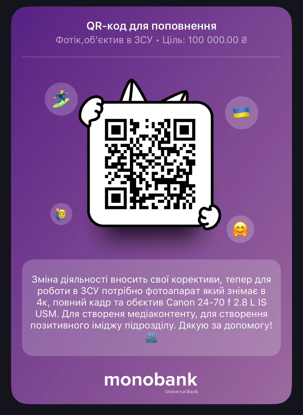 QR-код для поповнення банки Monobank